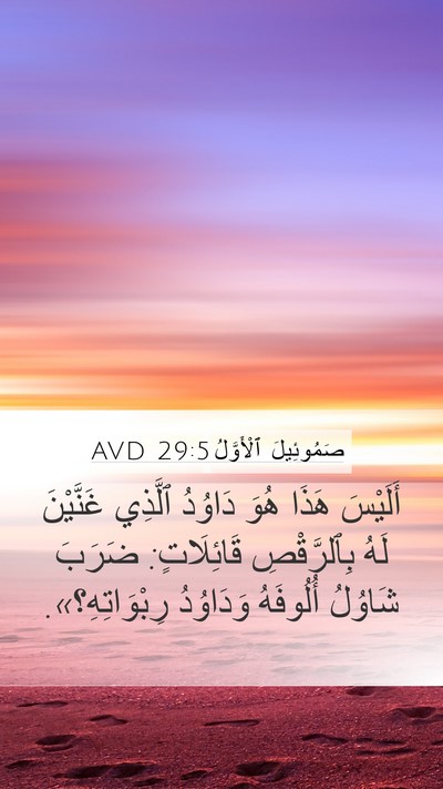 صَمُوئِيلَ ٱلْأَوَّلُ 29:5 AVD Bible Verse Image