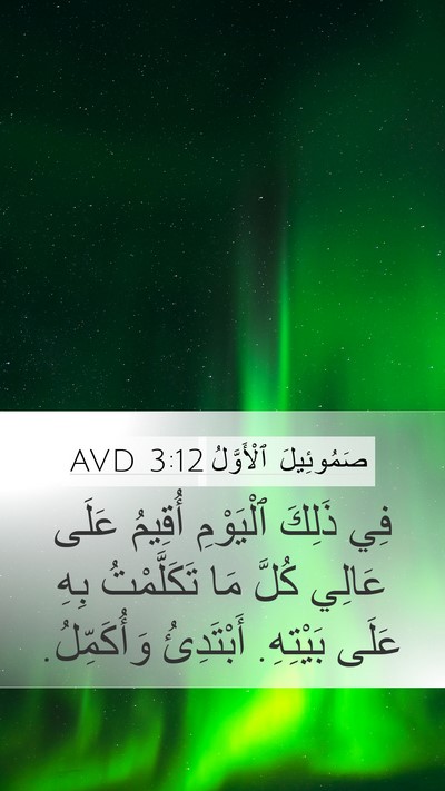 صَمُوئِيلَ ٱلْأَوَّلُ 3:12 AVD Bible Verse Image
