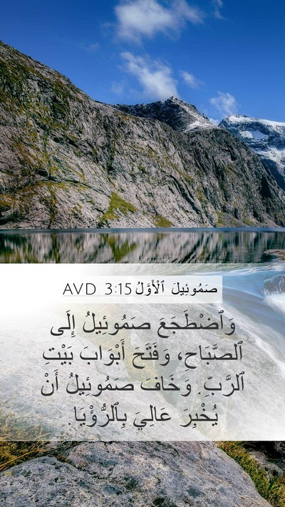 صَمُوئِيلَ ٱلْأَوَّلُ 3:15 AVD Bible Verse Image