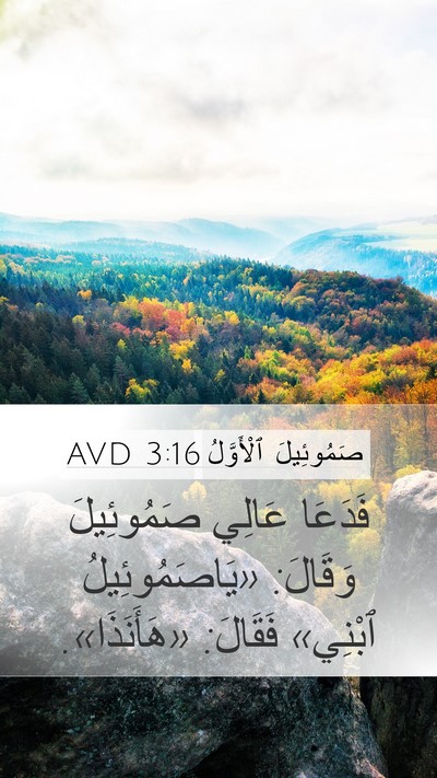 صَمُوئِيلَ ٱلْأَوَّلُ 3:16 AVD Bible Verse Image