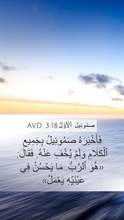 صَمُوئِيلَ ٱلْأَوَّلُ 3:18 AVD Bible Verse Image