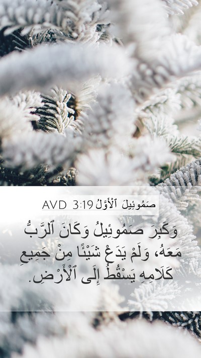 صَمُوئِيلَ ٱلْأَوَّلُ 3:19 AVD Bible Verse Image