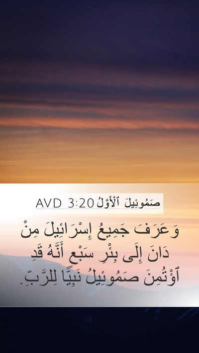 صَمُوئِيلَ ٱلْأَوَّلُ 3:20 AVD Bible Verse Image
