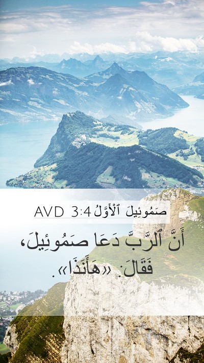 صَمُوئِيلَ ٱلْأَوَّلُ 3:4 AVD Bible Verse Image