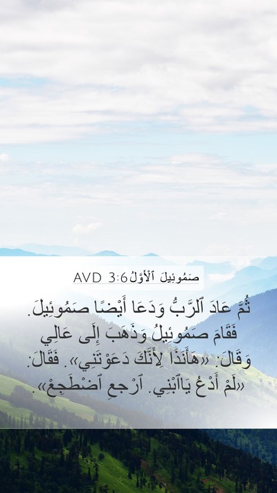 صَمُوئِيلَ ٱلْأَوَّلُ 3:6 AVD Bible Verse Image