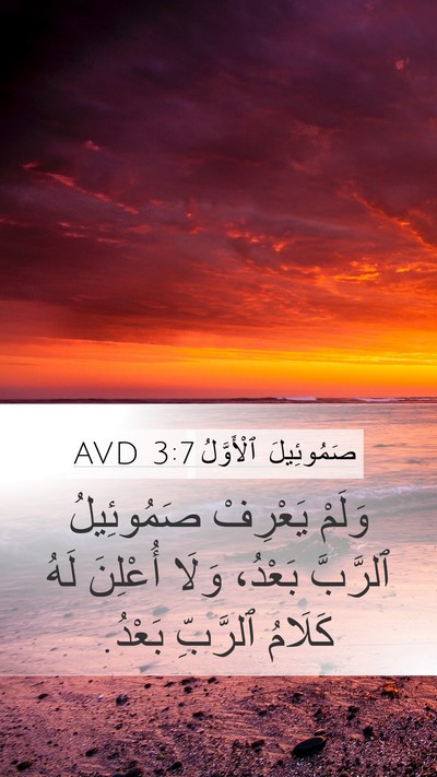 صَمُوئِيلَ ٱلْأَوَّلُ 3:7 AVD Bible Verse Image