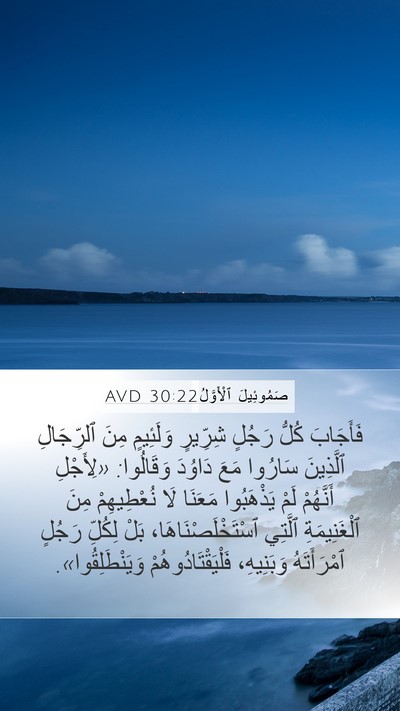 صَمُوئِيلَ ٱلْأَوَّلُ 30:22 AVD Bible Verse Image