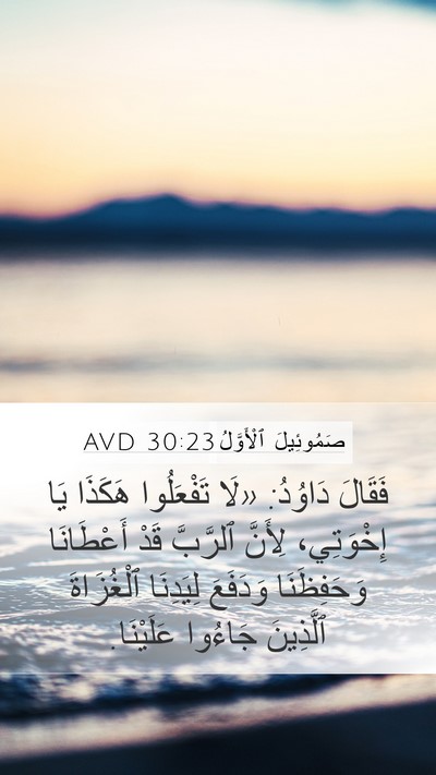 صَمُوئِيلَ ٱلْأَوَّلُ 30:23 AVD Bible Verse Image