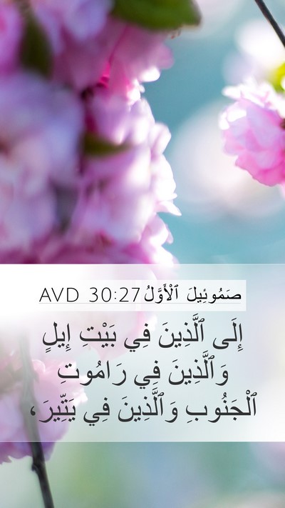 صَمُوئِيلَ ٱلْأَوَّلُ 30:27 AVD Bible Verse Image