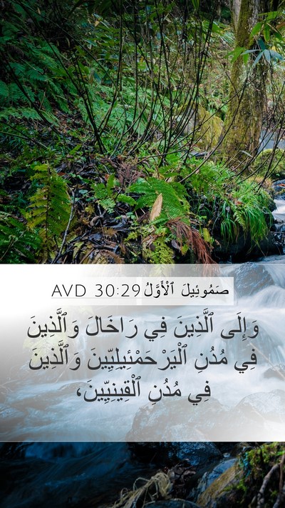 صَمُوئِيلَ ٱلْأَوَّلُ 30:29 AVD Bible Verse Image