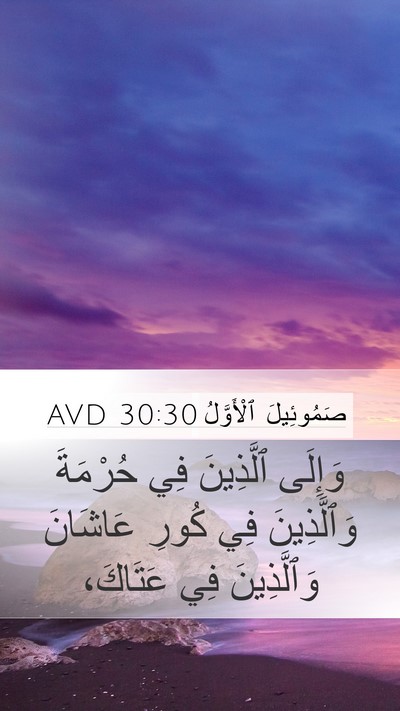 صَمُوئِيلَ ٱلْأَوَّلُ 30:30 AVD Bible Verse Image