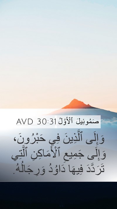 صَمُوئِيلَ ٱلْأَوَّلُ 30:31 AVD Bible Verse Image