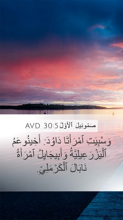 صَمُوئِيلَ ٱلْأَوَّلُ 30:5 AVD Bible Verse Image