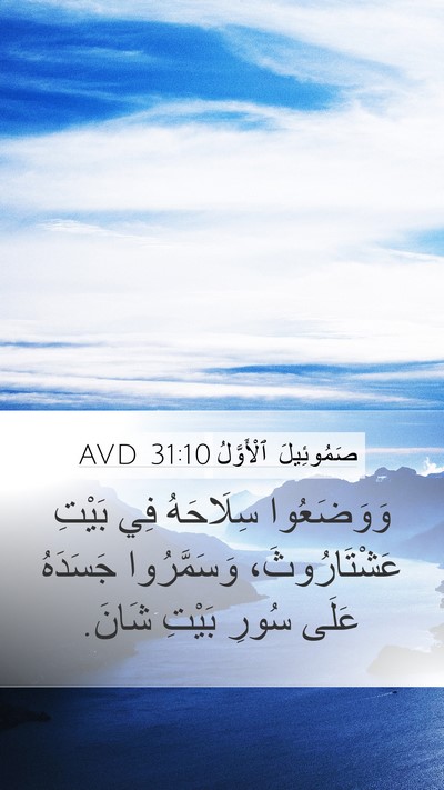 صَمُوئِيلَ ٱلْأَوَّلُ 31:10 AVD Bible Verse Image