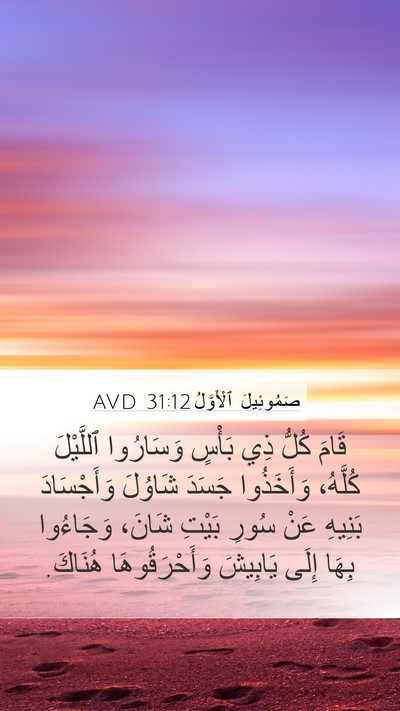 صَمُوئِيلَ ٱلْأَوَّلُ 31:12 AVD Bible Verse Image