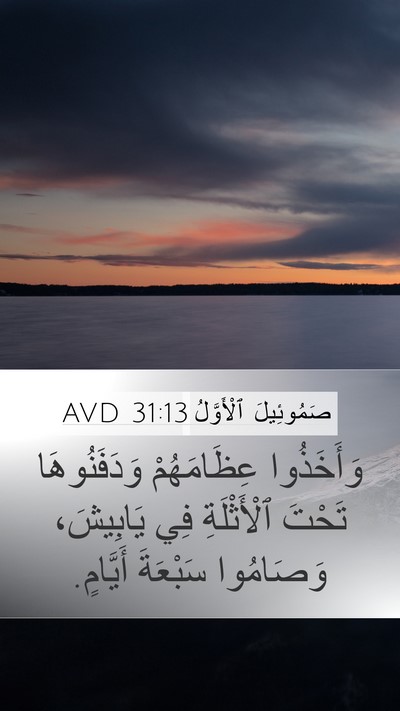 صَمُوئِيلَ ٱلْأَوَّلُ 31:13 AVD Bible Verse Image