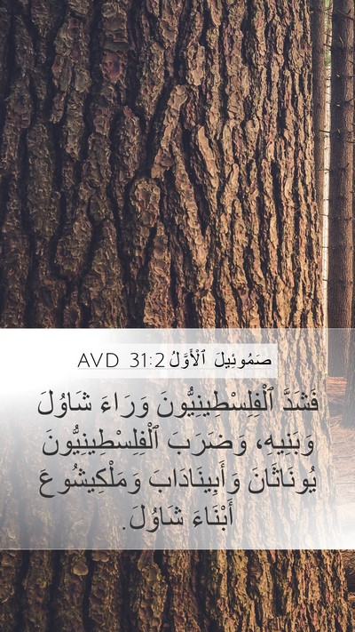 صَمُوئِيلَ ٱلْأَوَّلُ 31:2 AVD Mobile Phone Wallpaper - فَشَدَّ - Mobile Bible Verse Wallpaper
