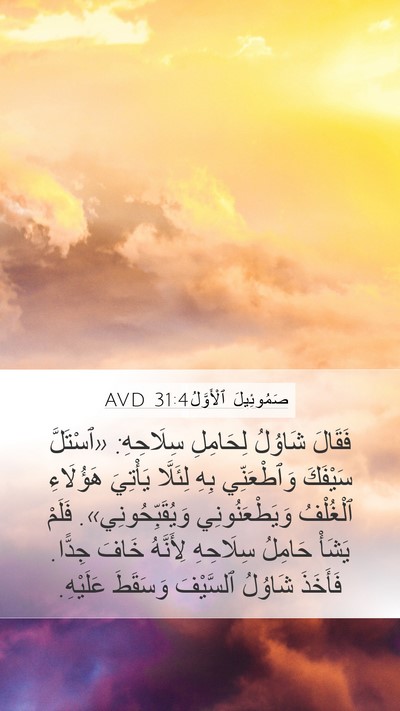 صَمُوئِيلَ ٱلْأَوَّلُ 31:4 AVD Bible Verse Image