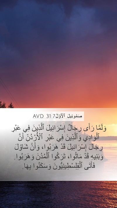 صَمُوئِيلَ ٱلْأَوَّلُ 31:7 AVD Bible Verse Image