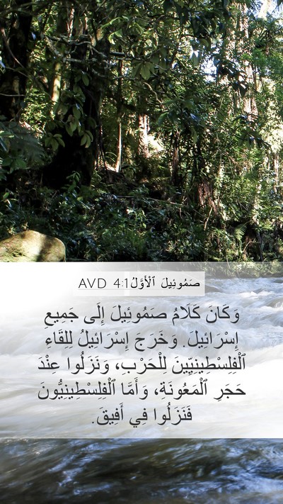 صَمُوئِيلَ ٱلْأَوَّلُ 4:1 AVD Bible Verse Image
