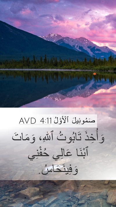 صَمُوئِيلَ ٱلْأَوَّلُ 4:11 AVD Bible Verse Image