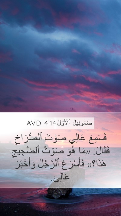 صَمُوئِيلَ ٱلْأَوَّلُ 4:14 AVD Mobile Phone Wallpaper - فَسَمِعَ عَالِي صَوْتَ - Mobile Bible Verse Wallpaper