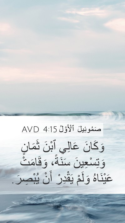 صَمُوئِيلَ ٱلْأَوَّلُ 4:15 AVD Bible Verse Image