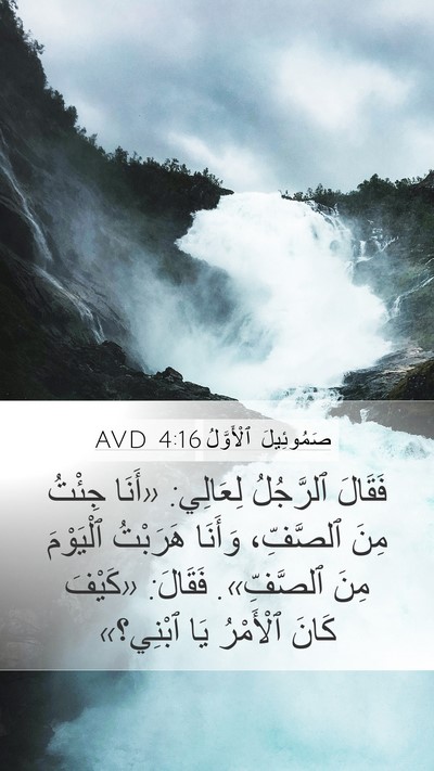 صَمُوئِيلَ ٱلْأَوَّلُ 4:16 AVD Bible Verse Image