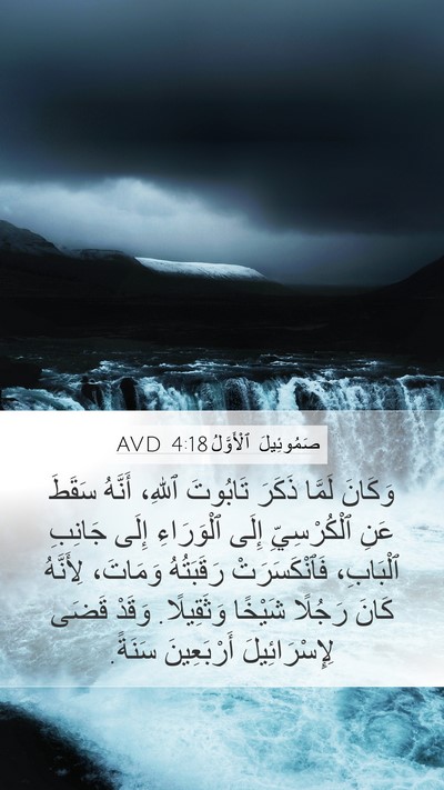 صَمُوئِيلَ ٱلْأَوَّلُ 4:18 AVD Bible Verse Image