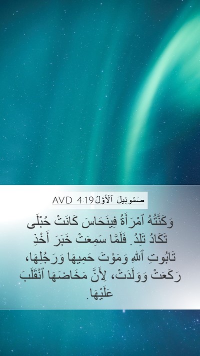 صَمُوئِيلَ ٱلْأَوَّلُ 4:19 AVD Bible Verse Image