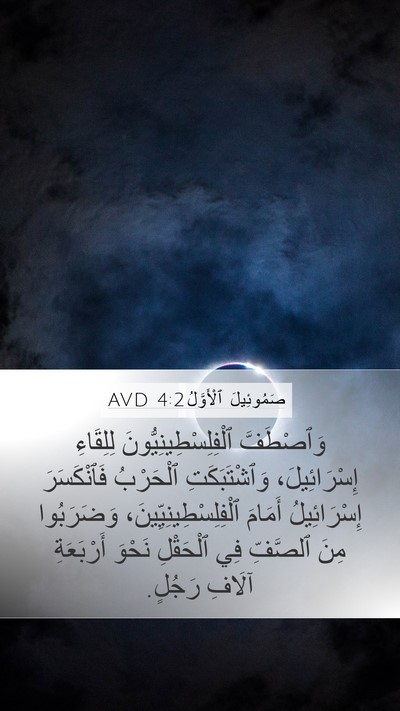صَمُوئِيلَ ٱلْأَوَّلُ 4:2 AVD Bible Verse Image