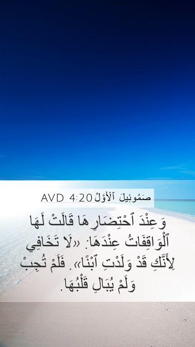 صَمُوئِيلَ ٱلْأَوَّلُ 4:20 AVD Mobile Phone Wallpaper - وَعِنْدَ ٱحْتِضَارِهَا - Mobile Bible Verse Wallpaper