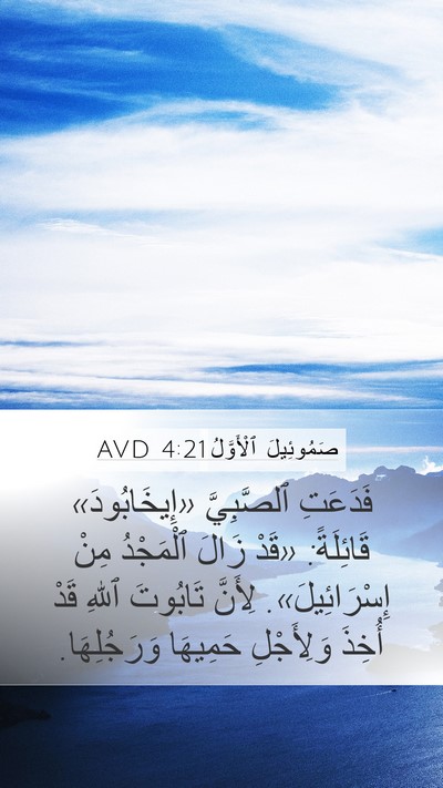 صَمُوئِيلَ ٱلْأَوَّلُ 4:21 AVD Bible Verse Image