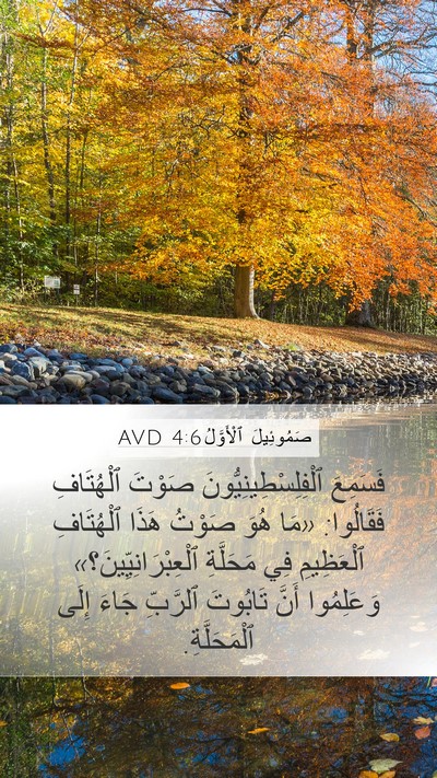 صَمُوئِيلَ ٱلْأَوَّلُ 4:6 AVD Bible Verse Image