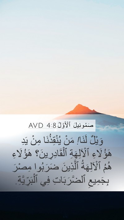 صَمُوئِيلَ ٱلْأَوَّلُ 4:8 AVD Bible Verse Image