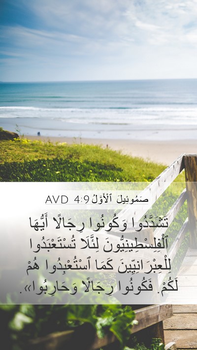 صَمُوئِيلَ ٱلْأَوَّلُ 4:9 AVD Bible Verse Image