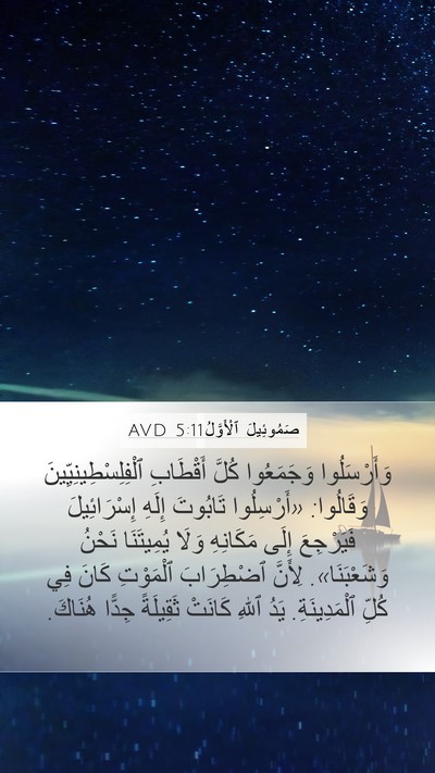 صَمُوئِيلَ ٱلْأَوَّلُ 5:11 AVD Bible Verse Image