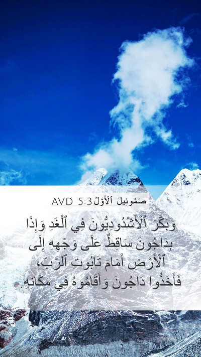 صَمُوئِيلَ ٱلْأَوَّلُ 5:3 AVD Bible Verse Image