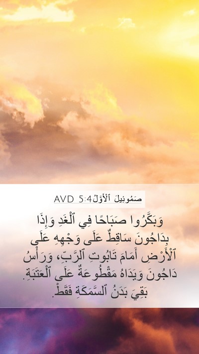صَمُوئِيلَ ٱلْأَوَّلُ 5:4 AVD Mobile Phone Wallpaper - وَبَكَّرُوا صَبَاحًا فِي - Mobile Bible Verse Wallpaper