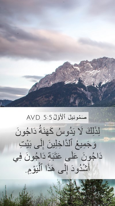 صَمُوئِيلَ ٱلْأَوَّلُ 5:5 AVD Bible Verse Image