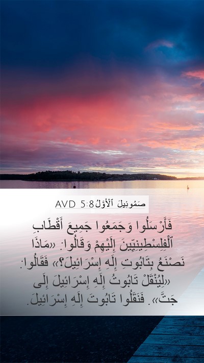 صَمُوئِيلَ ٱلْأَوَّلُ 5:8 AVD Mobile Phone Wallpaper - فَأَرْسَلُوا وَجَمَعُوا - Mobile Bible Verse Wallpaper