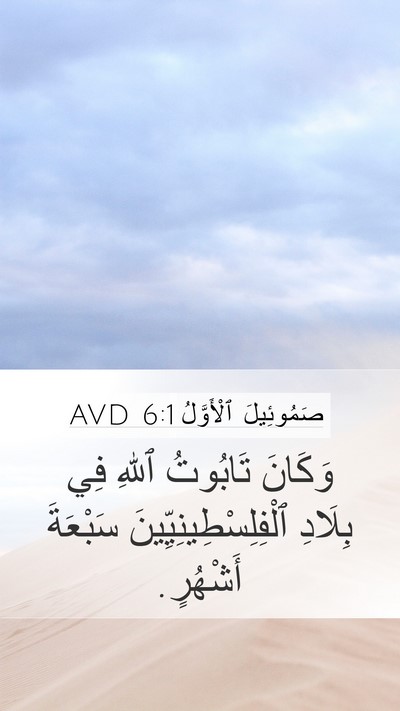 صَمُوئِيلَ ٱلْأَوَّلُ 6:1 AVD Mobile Phone Wallpaper - وَكَانَ تَابُوتُ ٱللهِ فِي - Mobile Bible Verse Wallpaper