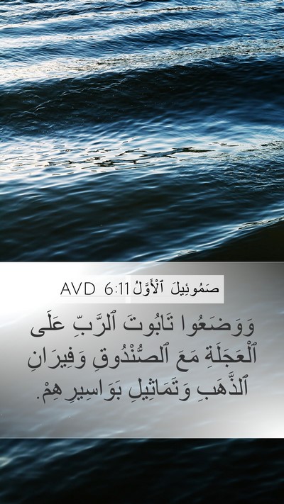 صَمُوئِيلَ ٱلْأَوَّلُ 6:11 AVD Mobile Phone Wallpaper - وَوَضَعُوا تَابُوتَ - Mobile Bible Verse Wallpaper