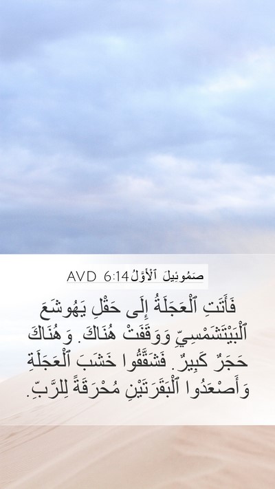 صَمُوئِيلَ ٱلْأَوَّلُ 6:14 AVD Bible Verse Image