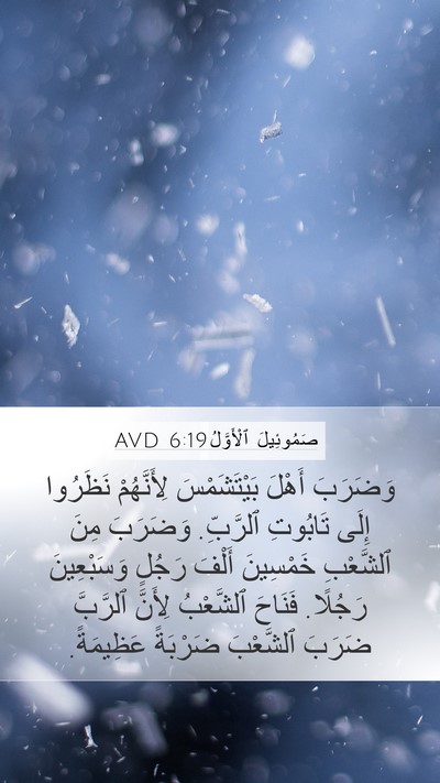 صَمُوئِيلَ ٱلْأَوَّلُ 6:19 AVD Bible Verse Image