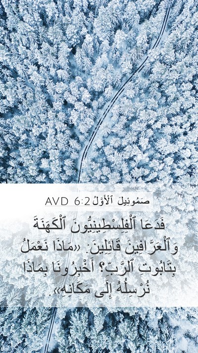 صَمُوئِيلَ ٱلْأَوَّلُ 6:2 AVD Bible Verse Image