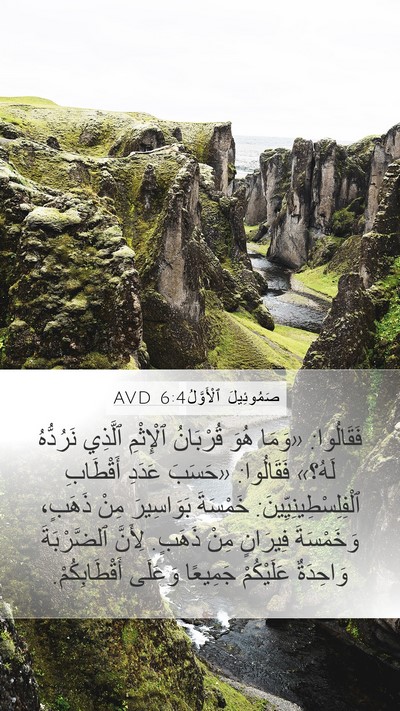 صَمُوئِيلَ ٱلْأَوَّلُ 6:4 AVD Bible Verse Image