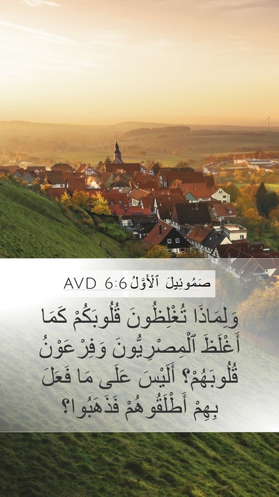 صَمُوئِيلَ ٱلْأَوَّلُ 6:6 AVD Bible Verse Image