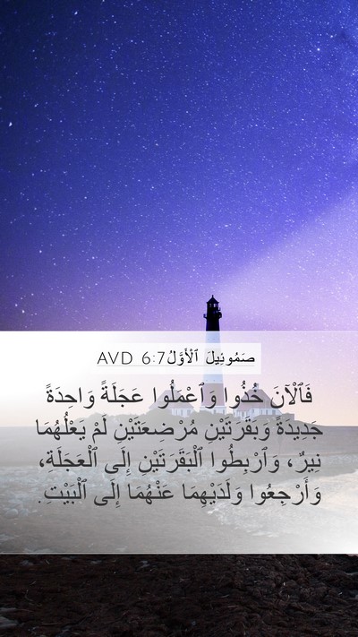 صَمُوئِيلَ ٱلْأَوَّلُ 6:7 AVD Bible Verse Image