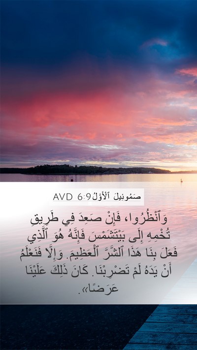صَمُوئِيلَ ٱلْأَوَّلُ 6:9 AVD Bible Verse Image